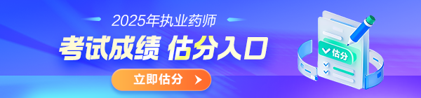 執業藥師估分系統